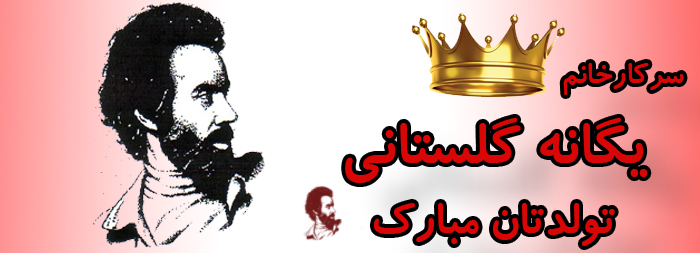 سرکار خانم یگانه گلستانی تولدت مبارک سرکار خانم یگانه گلستانی تولدت مبارک